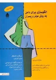 کتاب الگوسازی برای دامن به روش مولر و پسران (جلد اول)