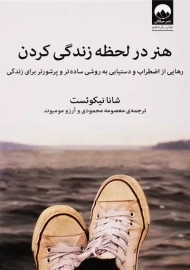 کتاب هنر در لحظه زندگی کردن | شانا نیکوئست