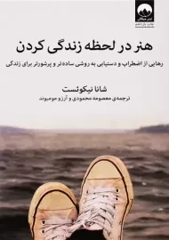 کتاب هنر در لحظه زندگی کردن | شانا نیکوئست