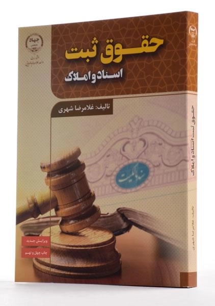 کتاب حقوق ثبت اسناد و املاک | غلامرضا شهری - 1