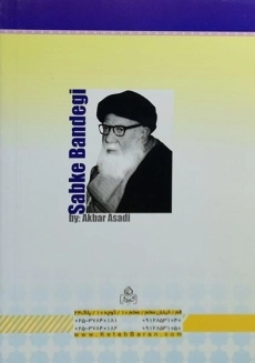 کتاب سبک بندگی - اکبر اسدی - 1