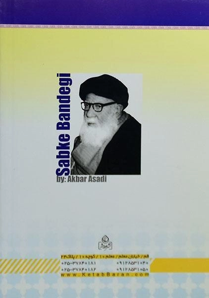 کتاب سبک بندگی - اکبر اسدی - 1