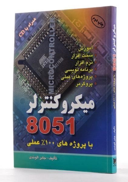کتاب میکروکنترلر 8051 - جابر الوندی - 1