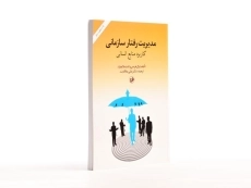 کتاب مدیریت رفتار سازمانی - هرسی و بلانچارد - 3