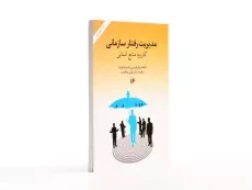 کتاب مدیریت رفتار سازمانی - هرسی و بلانچارد - 3
