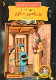 کتاب دیداری شگفت با بزرگمهر حکیم (سفرهای پر ماجرای داری و ناری)