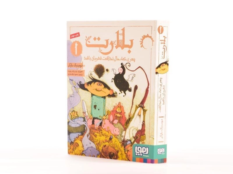 کتاب بلارت 1 (پسری که حال نداشت قهرمان باشد) - 2