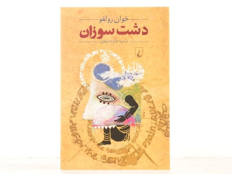 کتاب دشت سوزان - خوان رولفو - 3