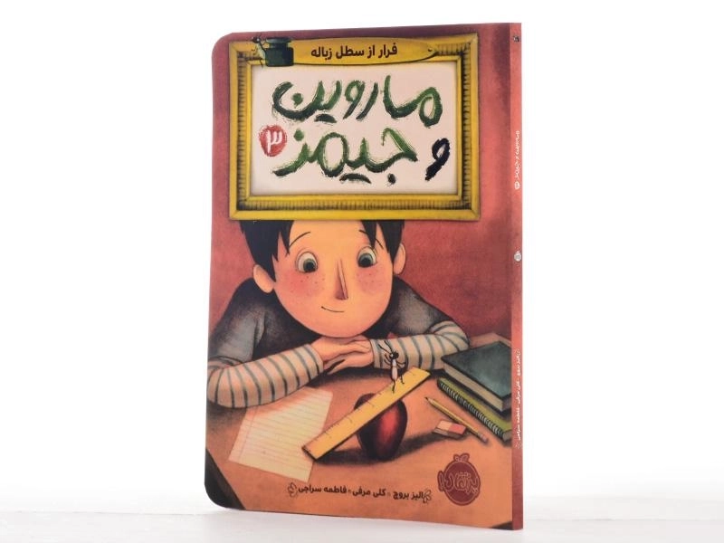 کتاب ماروین و جیمز 3 (فرار از سطل زباله) - 2