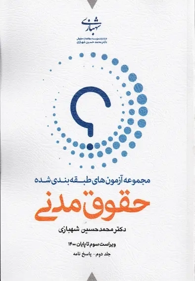 کتاب مجموعه آزمون‌های طبقه‌بندی شده حقوق مدنی اثر شهبازی - 1