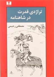 کتاب تراژدی قدرت در شاهنامه | رحیمی