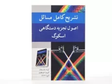 کتاب تشریح مسائل اصول تجزیه دستگاهی اسکوگ | بندرچیان - 3