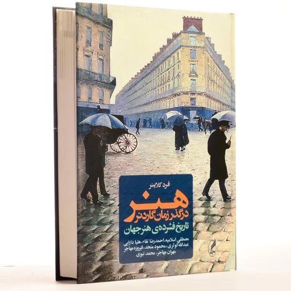 کتاب هنر در گذر زمان گاردنر - فرد کلاینر - 4