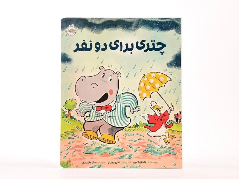 کتاب چتری برای دو نفر - 4