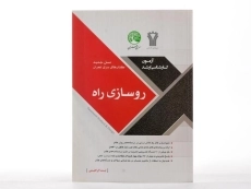 کتاب ارشد روسازی راه سری عمران - 3