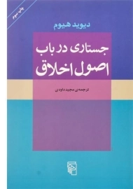 کتاب جستاری در باب اصول اخلاق | دیوید هیوم
