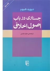 کتاب جستاری در باب اصول اخلاق | دیوید هیوم