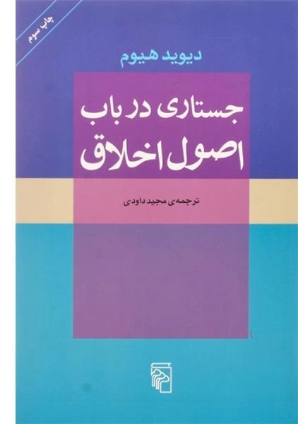 کتاب جستاری در باب اصول اخلاق | دیوید هیوم - 0