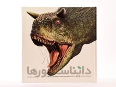 کتاب فرهنگ نامه دایناسورها - 3