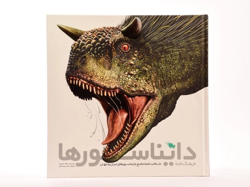 کتاب فرهنگ نامه دایناسورها - 3