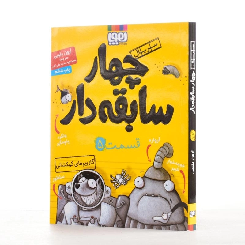 کتاب چهار سابقه‌دار 5 (گازوبوهای کهکشانی) - 1