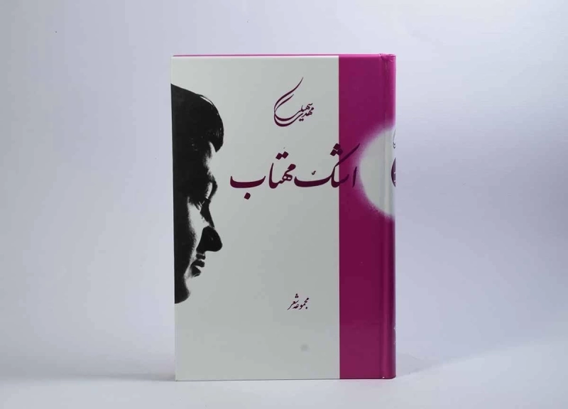 کتاب اشک مهتاب - مهدی سهیلی - 3