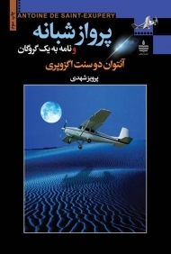 کتاب پرواز شبانه و نامه به یک گروگان | آنتوان دو سنت اگزوپری