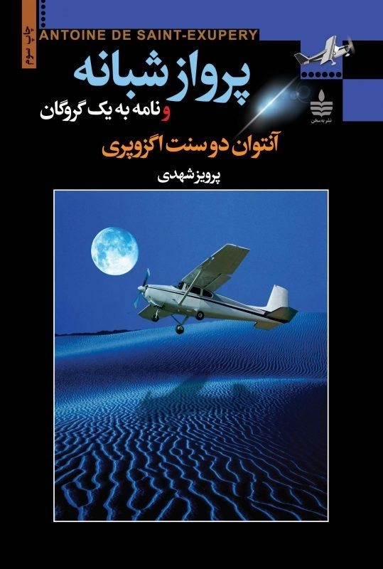 کتاب پرواز شبانه و نامه به یک گروگان | آنتوان دو سنت اگزوپری