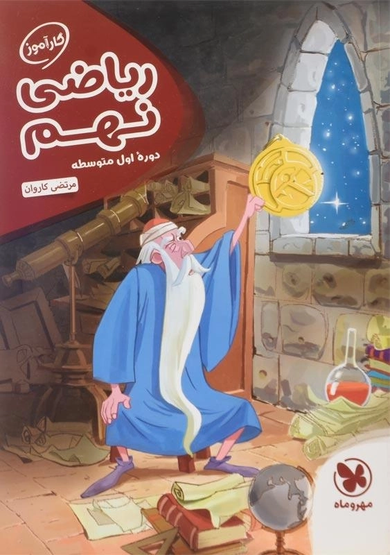 کتاب کارآموز ریاضی نهم مهروماه - 0