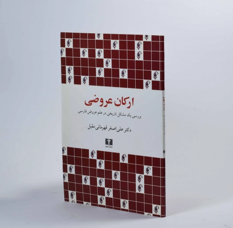 کتاب ارکان عروضی - علی اصغر قهرمانی - 2