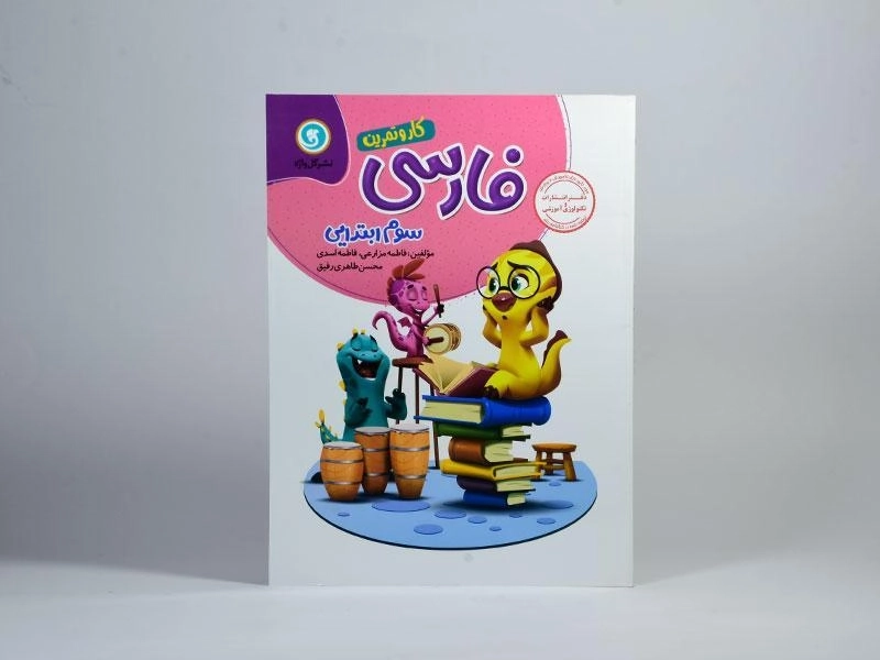 کتاب کار و تمرین فارسی سوم (3) ابتدایی گل واژه - 2