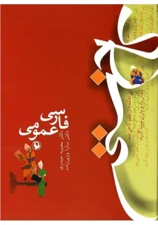 کتاب فارسی عمومی | حیدری و وزیرزاده
