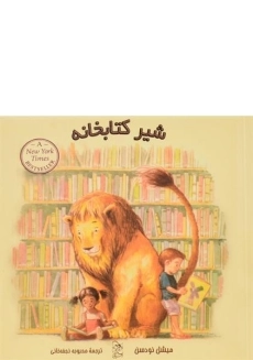 کتاب شیر کتابخانه