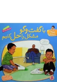 کتاب با گفت و گو مشکل را حل کنیم