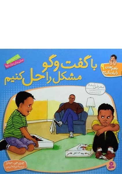 کتاب با گفت و گو مشکل را حل کنیم