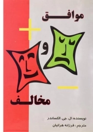 کتاب موافق و مخالف