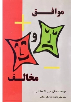 کتاب موافق و مخالف