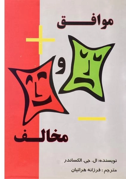 کتاب موافق و مخالف - رهنما (راهنمای فور اند اگینست) - 0