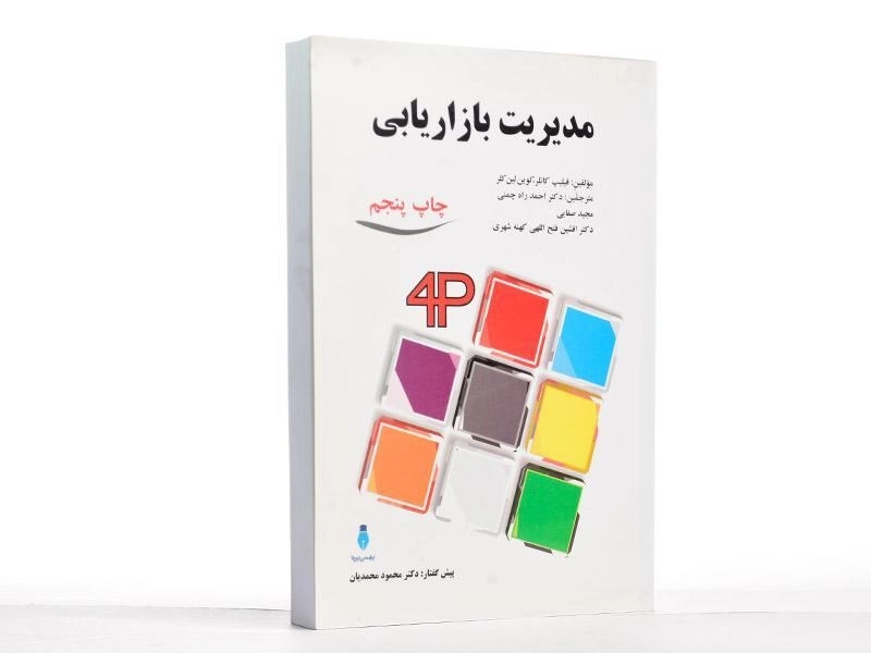 کتاب مدیریت بازاریابی - کاتلر | راه چمنی - 2