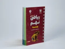 کتاب لقمه 100 نکته ریاضی نهم (هندسه) مهروماه - 2