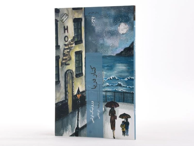 کتاب کنار دریا - ورونیک اولمی - 3