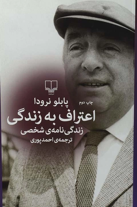 کتاب اعتراف به زندگی | پابلو نرودا