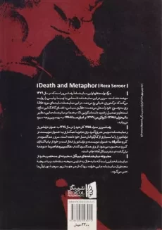کتاب مرگ و استعاره - رضا سرور - 1