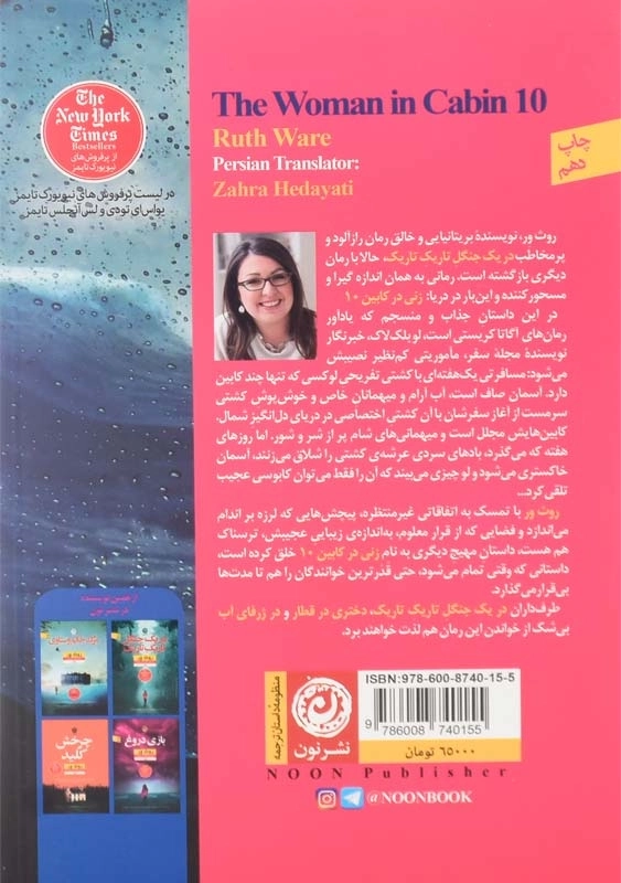 کتاب زنی در کابین 10 | اثر روث ور - 1