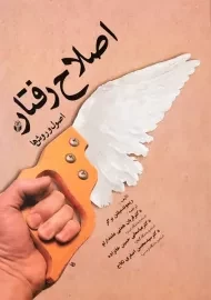 کتاب اصلاح رفتار