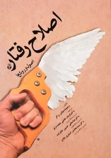 کتاب شیوه های تغییر رفتار