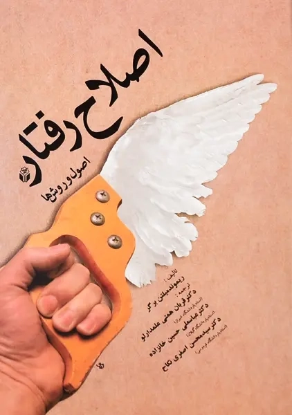 کتاب اصلاح رفتار | میلتن برگر - 0