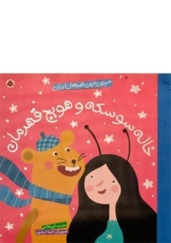 کتاب خاله سوسکه و هویج قهرمان