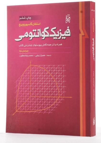 کتاب فیزیک کوانتومی - گاسیووپروویچ | آریایی - 1