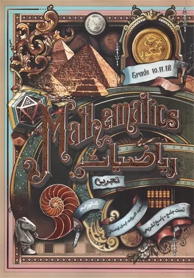 کتاب تست جامع ریاضیات تجربی کاگو